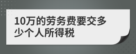 10萬的勞務費要交多少個人所得稅