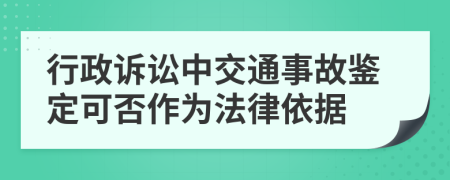 行政訴訟中交通事故鑒定可否作為法律依據(jù)