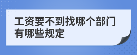工資要不到找哪個(gè)部門有哪些規(guī)定