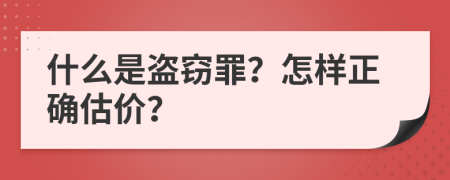 什么是盜竊罪？怎樣正確估價(jià)？