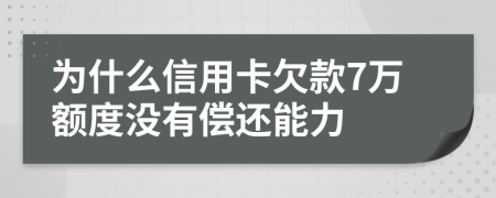 為什么信用卡欠款7萬額度沒有償還能力