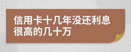 信用卡十幾年沒還利息很高的幾十萬