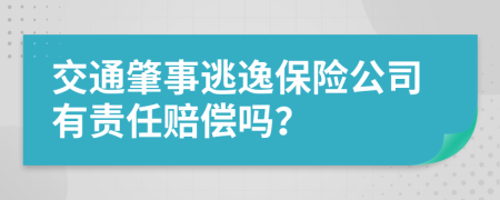 交通肇事逃逸保險公司有責任賠償嗎？