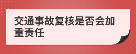 交通事故復(fù)核是否會(huì)加重責(zé)任