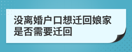 沒離婚戶口想遷回娘家是否需要遷回