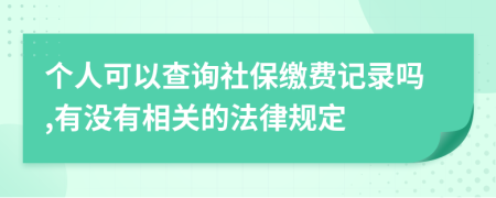 個(gè)人可以查詢社保繳費(fèi)記錄嗎,有沒(méi)有相關(guān)的法律規(guī)定