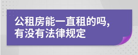 公租房能一直租的嗎,有沒有法律規(guī)定