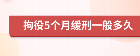 拘役5個(gè)月緩刑一般多久