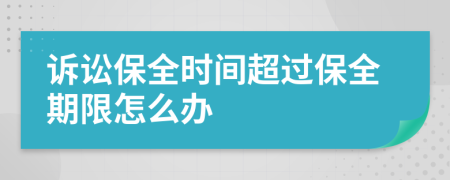 訴訟保全時間超過保全期限怎么辦