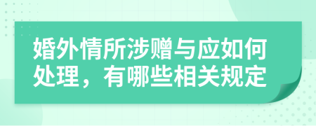 婚外情所涉贈與應如何處理，有哪些相關規(guī)定