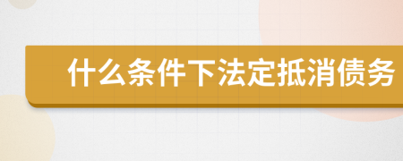 什么條件下法定抵消債務
