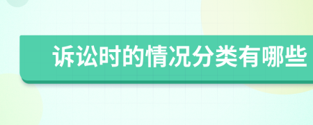 訴訟時的情況分類有哪些