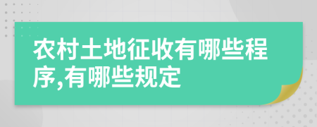 農(nóng)村土地征收有哪些程序,有哪些規(guī)定