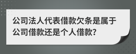 公司法人代表借款欠條是屬于公司借款還是個人借款？