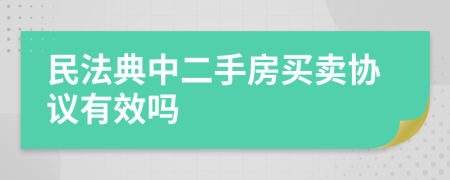 民法典中二手房買賣協(xié)議有效嗎