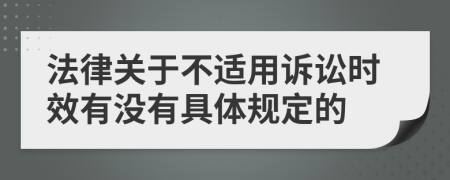 法律關(guān)于不適用訴訟時效有沒有具體規(guī)定的