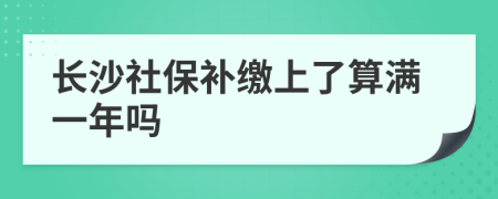 長沙社保補繳上了算滿一年嗎