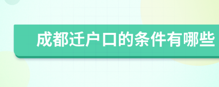 成都遷戶口的條件有哪些