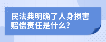 民法典明確了人身損害賠償責(zé)任是什么？