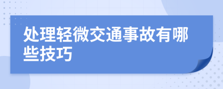 處理輕微交通事故有哪些技巧
