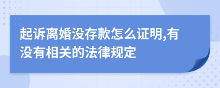 起訴離婚沒存款怎么證明,有沒有相關的法律規(guī)定
