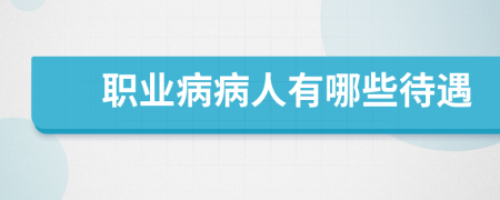 職業(yè)病病人有哪些待遇