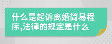 什么是起訴離婚簡易程序,法律的規(guī)定是什么