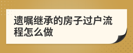 遺囑繼承的房子過戶流程怎么做