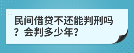 民間借貸不還能判刑嗎？會(huì)判多少年？