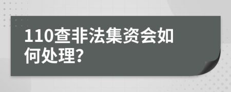 110查非法集資會如何處理？