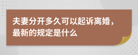 夫妻分開多久可以起訴離婚，最新的規(guī)定是什么