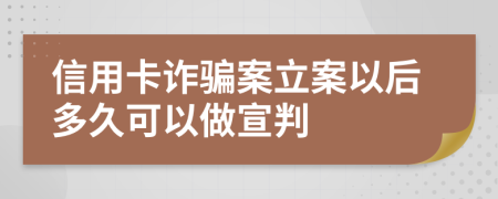 信用卡詐騙案立案以后多久可以做宣判