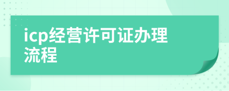 icp經(jīng)營許可證辦理流程