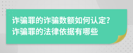 詐騙罪的詐騙數(shù)額如何認定？詐騙罪的法律依據(jù)有哪些