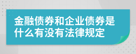 金融債券和企業(yè)債券是什么有沒有法律規(guī)定