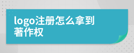 logo注冊怎么拿到著作權(quán)