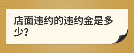 店面違約的違約金是多少？