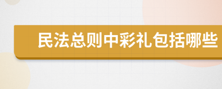 民法總則中彩禮包括哪些