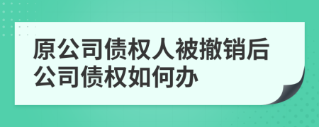 原公司債權(quán)人被撤銷后公司債權(quán)如何辦