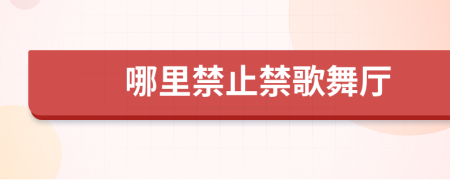 哪里禁止禁歌舞廳