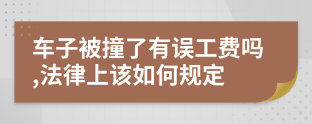 車子被撞了有誤工費嗎,法律上該如何規(guī)定