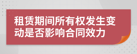 租賃期間所有權發(fā)生變動是否影響合同效力