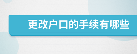 更改戶口的手續(xù)有哪些