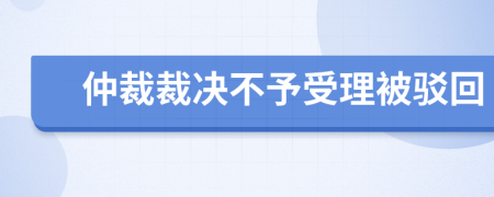 仲裁裁決不予受理被駁回