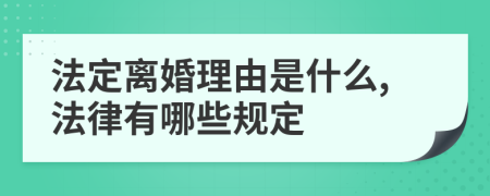 法定離婚理由是什么,法律有哪些規(guī)定