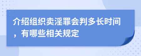介紹組織賣淫罪會判多長時間，有哪些相關(guān)規(guī)定