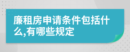廉租房申請條件包括什么,有哪些規(guī)定