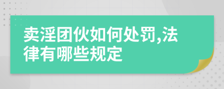 賣淫團伙如何處罰,法律有哪些規(guī)定