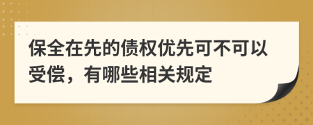 保全在先的債權(quán)優(yōu)先可不可以受償，有哪些相關(guān)規(guī)定