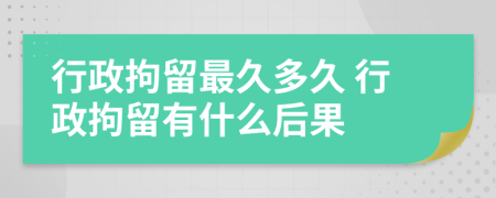 行政拘留最久多久 行政拘留有什么后果